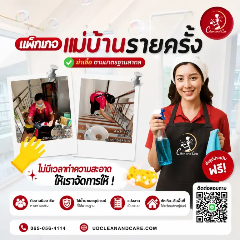 บริการทำความสะอาด แม่บ้านรายครั้ง
